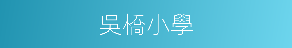 吳橋小學的同義詞