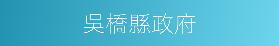 吳橋縣政府的同義詞