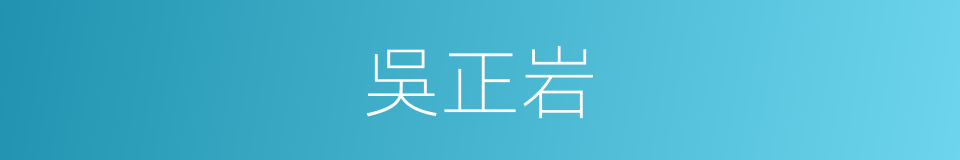 吳正岩的同義詞