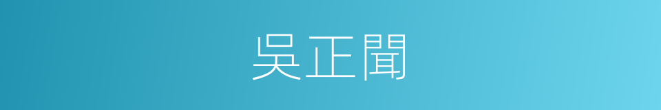 吳正聞的同義詞
