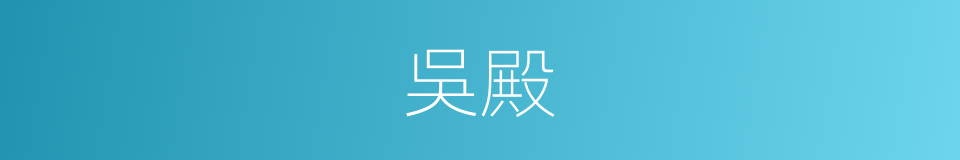 吳殿的意思