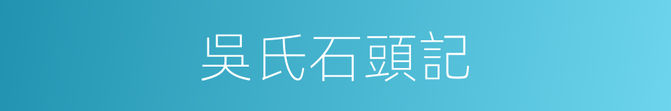 吳氏石頭記的同義詞