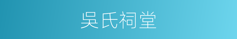 吳氏祠堂的同義詞