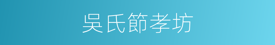 吳氏節孝坊的同義詞