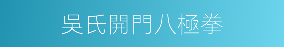 吳氏開門八極拳的同義詞