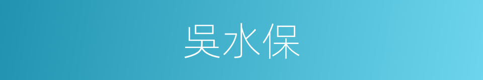 吳水保的同義詞