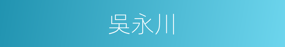 吳永川的同義詞