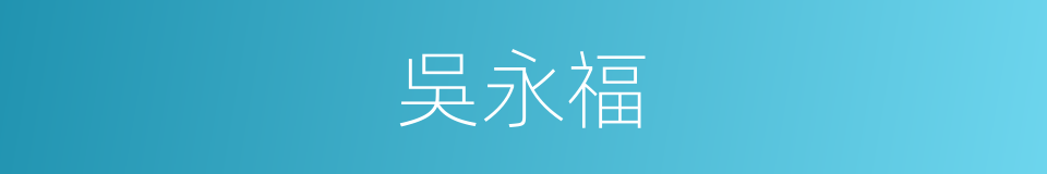 吳永福的同義詞