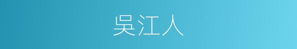 吳江人的同義詞