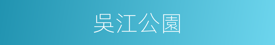 吳江公園的同義詞