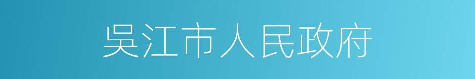 吳江市人民政府的同義詞