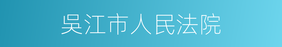 吳江市人民法院的同義詞