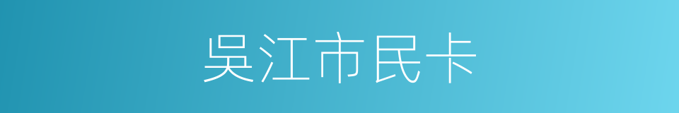 吳江市民卡的同義詞