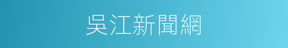 吳江新聞網的同義詞