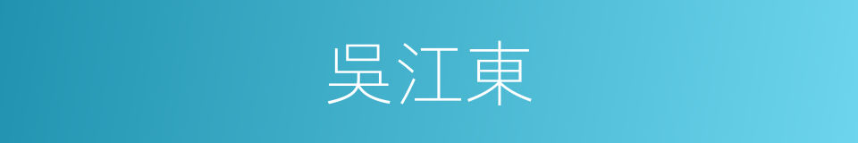 吳江東的同義詞