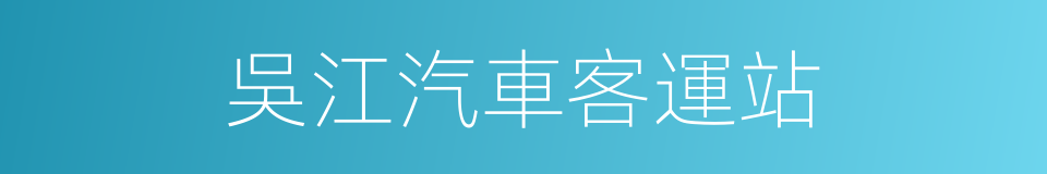 吳江汽車客運站的同義詞