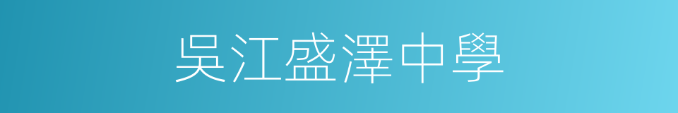 吳江盛澤中學的同義詞