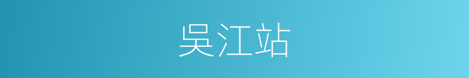 吳江站的同義詞