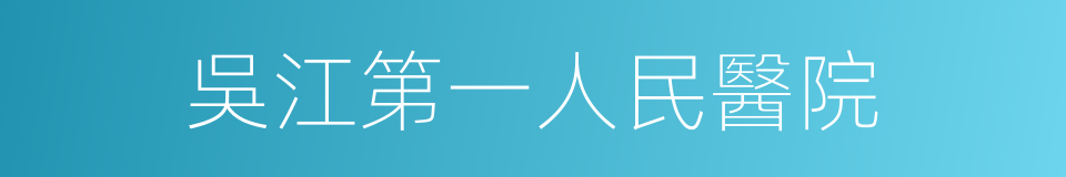 吳江第一人民醫院的同義詞