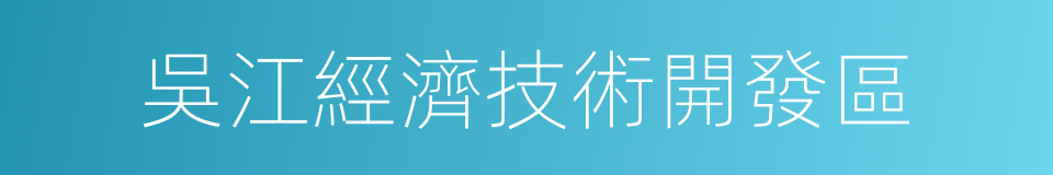 吳江經濟技術開發區的同義詞