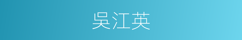 吳江英的同義詞