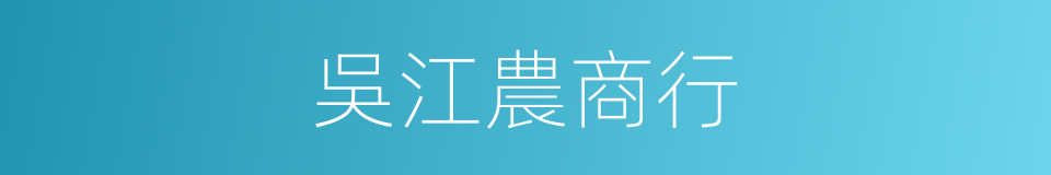 吳江農商行的同義詞