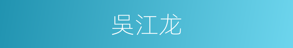吳江龙的同義詞
