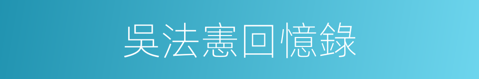 吳法憲回憶錄的同義詞