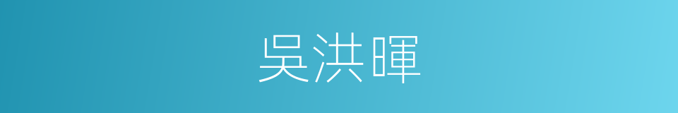 吳洪暉的同義詞