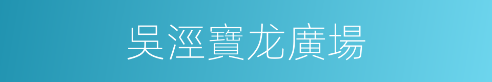 吳涇寶龙廣場的同義詞