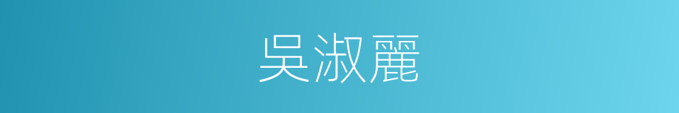 吳淑麗的同義詞