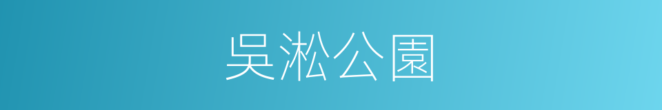 吳淞公園的同義詞