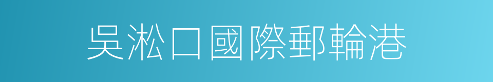 吳淞口國際郵輪港的同義詞