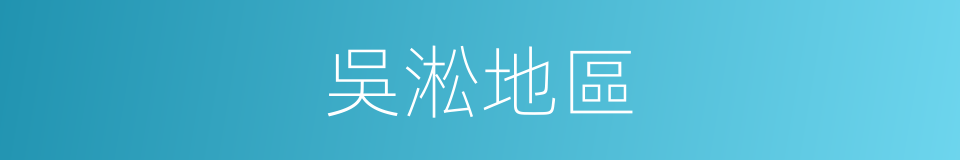吳淞地區的同義詞