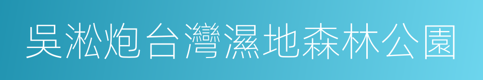 吳淞炮台灣濕地森林公園的同義詞