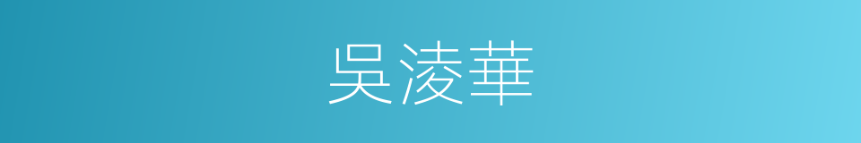吳淩華的同義詞