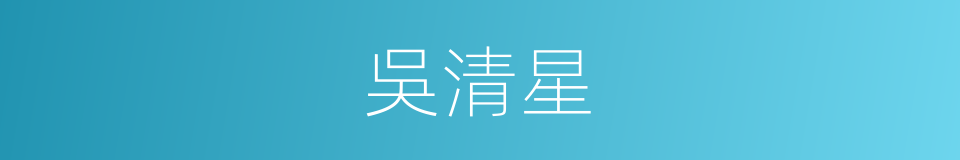 吳清星的同義詞