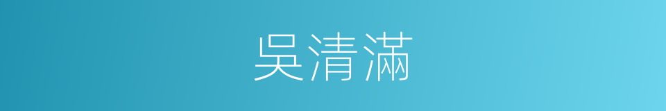 吳清滿的同義詞