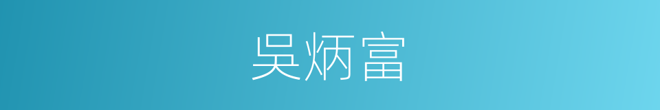 吳炳富的同義詞