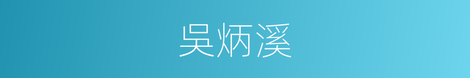 吳炳溪的同義詞