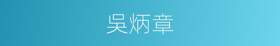 吳炳章的同義詞