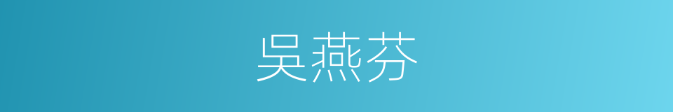 吳燕芬的同義詞