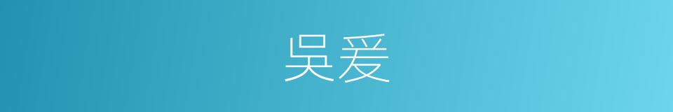 吳爰的同義詞