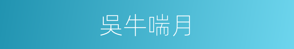吳牛喘月的意思
