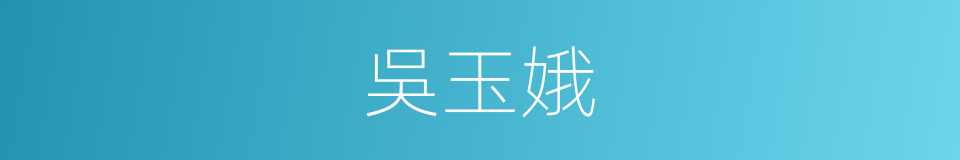 吳玉娥的同義詞
