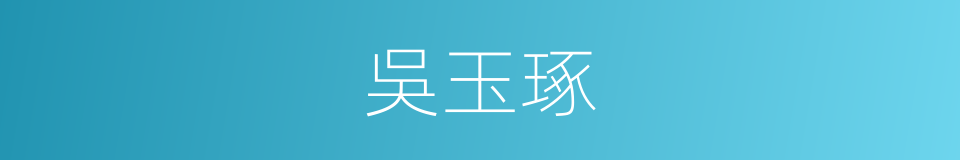 吳玉琢的同義詞