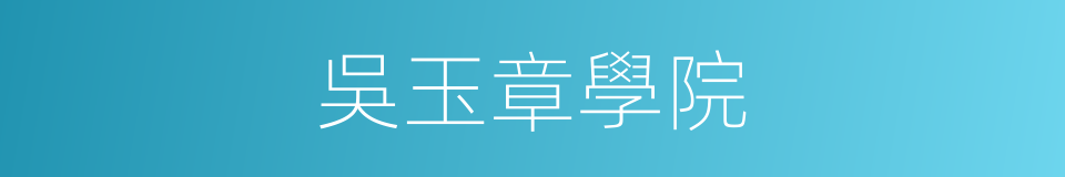 吳玉章學院的同義詞