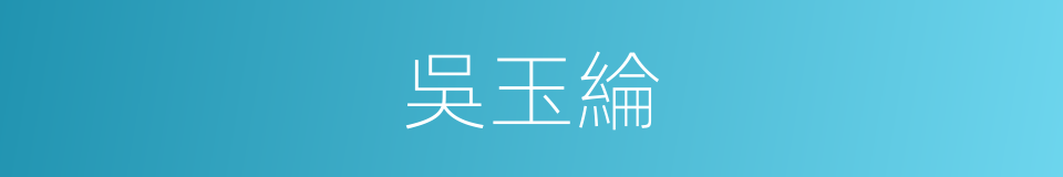 吳玉綸的同義詞
