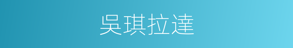 吳琪拉達的同義詞