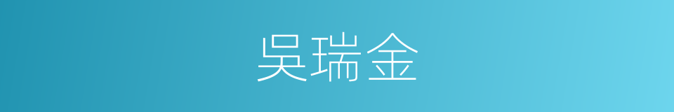 吳瑞金的同義詞